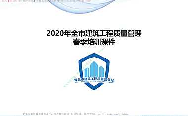 全装修住宅工程质量控制要点（土建部分)【pdf】