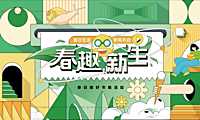 2023春趣新生春日美好市集活动策划方案-59P【pdf】