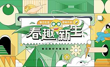 2023春趣新生春日美好市集活动策划方案-59P【pdf】