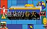 2023画廊五月（捌柒的春天主题）活动策划方案-43P【pdf】