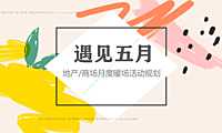 2023地产项目月度暖场（遇见五月主题）活动规划-45P【pdf】