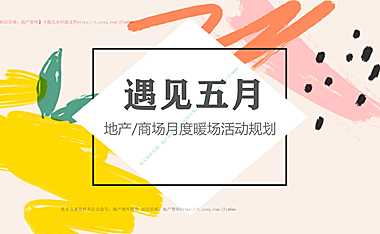 2023地产项目月度暖场（遇见五月主题）活动规划-45P【pdf】