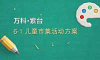 市集方案合集- 万科紫台儿童市集活动方案(6)(1)【pdf】