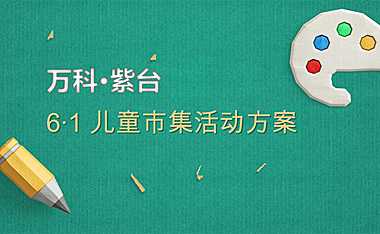 市集方案合集- 万科紫台儿童市集活动方案(6)(1)【pdf】