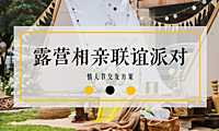2023地产项目春日露营相亲联谊派对（趣露营·趣约会主题）活动策划方案-51P【pdf】