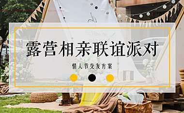 2023地产项目春日露营相亲联谊派对（趣露营·趣约会主题）活动策划方案-51P【pdf】