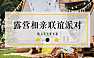2023地产项目春日露营相亲联谊派对（趣露营·趣约会主题）活动策划方案-51P【pdf】