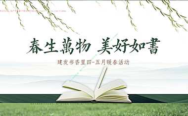 2023地产项目四-五月暖春（春生万物__美好如书主题）活动策划方案-35P【pdf】