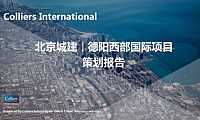惊天527页！高力国际！2022北京城建德阳项目前期报告【pdf】