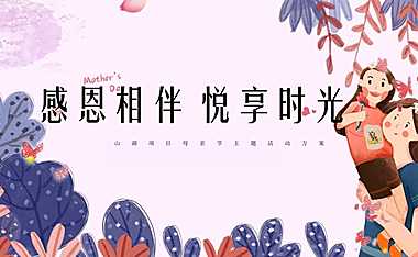2023地产项目母亲节（感恩相伴 悦享时光主题）活动方案-29P【pdf】
