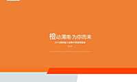 2023橙动渭南-为你而来【富力城渭南事件创意案】(橙主题)-52P【pdf】