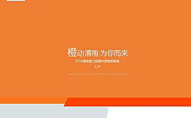 2023橙动渭南-为你而来【富力城渭南事件创意案】(橙主题)-52P【pdf】