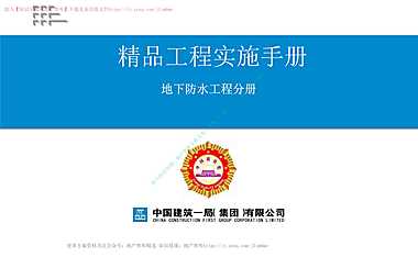 精品工程实施手册地下防水工程分册培训【pdf】