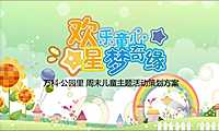 万科公园里周末儿童主题活动策划案(7)【pdf】