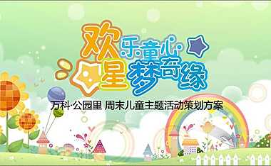 万科公园里周末儿童主题活动策划案(7)【pdf】
