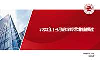 中指院–2023年1-4月房企经营业绩解读（20230504）【pdf】