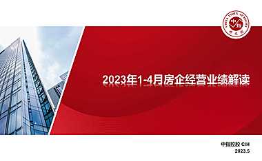 中指院–2023年1-4月房企经营业绩解读（20230504）【pdf】