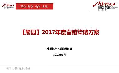 年度营销策略方案_深圳中原【pdf】