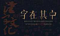2023地产项目汉字岛主题汉字艺术节活动策划方案（造势）-76P【pdf】