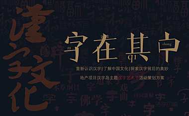 2023地产项目汉字岛主题汉字艺术节活动策划方案（造势）-76P【pdf】