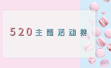 2023商业地产520主题系列活动合集方案-81P【pdf】