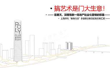 2023保利上海城市囚鸟事件社会化营销方案-66P【pdf】