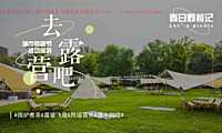 2023商业地产春日有趣露营生活节（去露营吧主题）活动策划方案-63P【pdf】