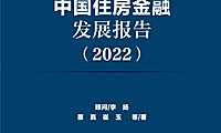 中国住房金融发展报告2022-NIFD-2022- 【pdf】