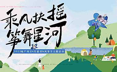 2023地产项目4月露营&风筝节（乘风扶摇_筝舞星海主题）活动策划方案-77P【pdf】