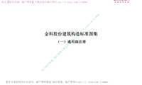 金科股份建筑构造标准图集-通用做法册1（发文版）【pdf】
