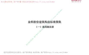 金科股份建筑构造标准图集-通用做法册1（发文版）【pdf】