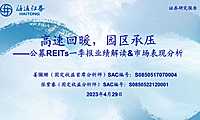 公募REITs一季报业绩解读&市场表现分析：高速回暖，园区承压【pdf】