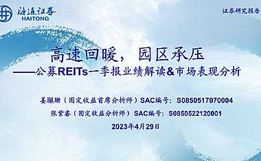 公募REITs一季报业绩解读&市场表现分析：高速回暖，园区承压【pdf】