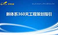 知名地产360天工程策划指引193页【pdf】