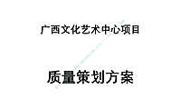 广西文化艺术中心项目质量策划方案【pdf】