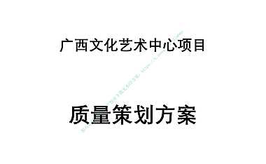广西文化艺术中心项目质量策划方案【pdf】