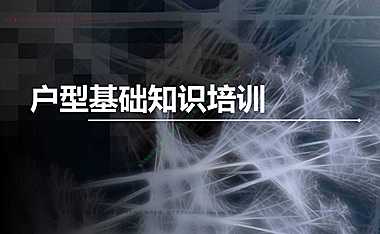 户型基础知识培训60页【pdf】