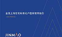 户型20230927金茂上海住宅标准化户型库使用【pdf】