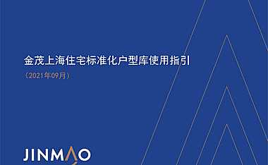 户型20230927金茂上海住宅标准化户型库使用【pdf】