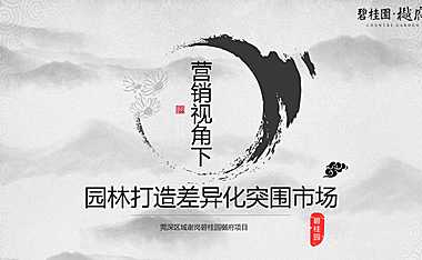二等奖：首开劲销9成！营销视角下打造园林差异化突围市场【pdf】