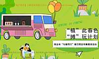 2023商业广场春日限定市集（植此春色_摊玩计划主题）暖场活动方案-31P【pdf】