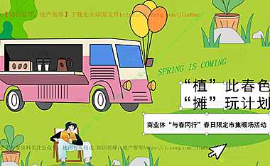2023商业广场春日限定市集（植此春色_摊玩计划主题）暖场活动方案-31P【pdf】