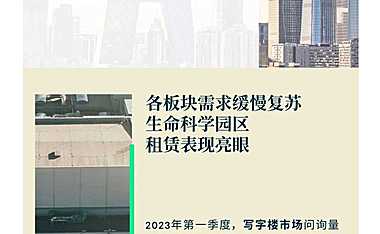 2023年第一季度北京房地产市场回顾【pdf】