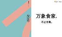 2022华润深圳万象食家项目招商手册 -房地产-【pdf】