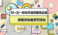 2023商业地产五一劳动节适用暖场活动合集方案-24P【pdf】
