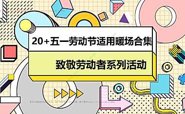 2023商业地产五一劳动节适用暖场活动合集方案-24P【pdf】