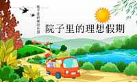 2023地产项目春日萌宠聚会系列（院子里的理想假期主题）活动策划方案-49P【pdf】