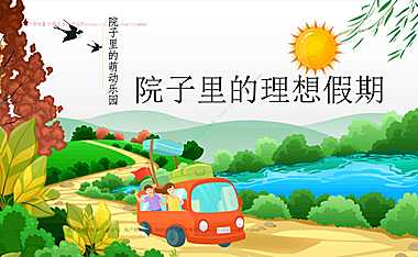 2023地产项目春日萌宠聚会系列（院子里的理想假期主题）活动策划方案-49P【pdf】