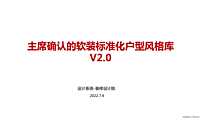 户型4户型标准化：软装标准化户型风格库V20【pdf】