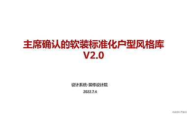 户型4户型标准化：软装标准化户型风格库V20【pdf】